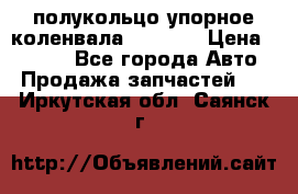 8929085 полукольцо упорное коленвала Detroit › Цена ­ 3 000 - Все города Авто » Продажа запчастей   . Иркутская обл.,Саянск г.